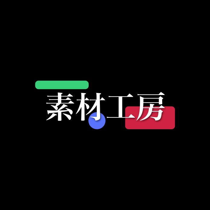 素材工房