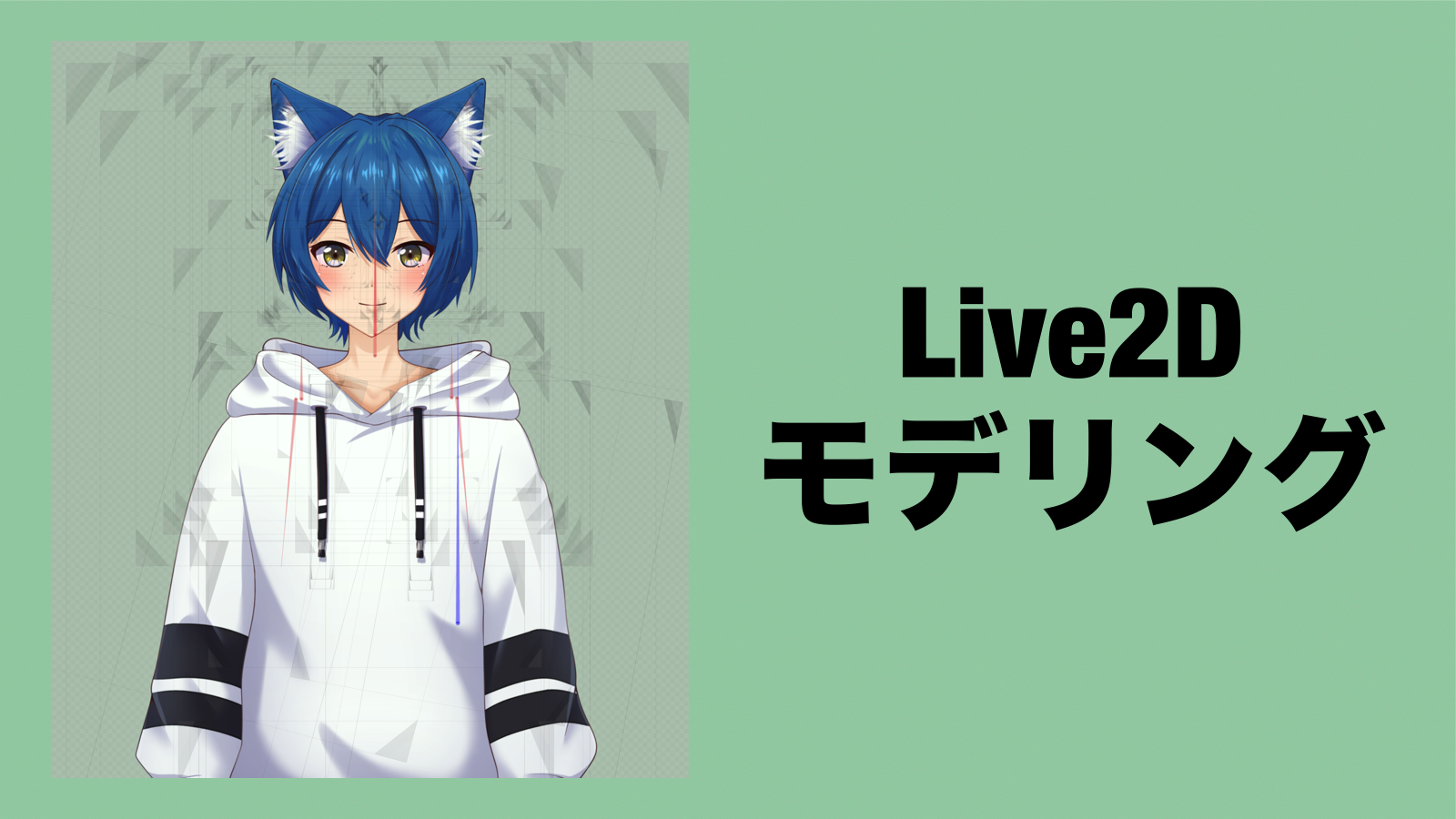Live2Dモデリングのイメージ
